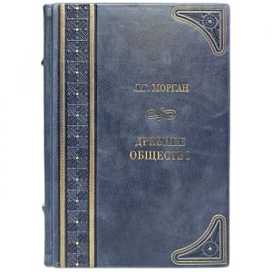 Морган Л.Г. - Древнее общество или исследование линий человеческого прогресса от дикости через варварство к цивилизации. Подарочная книга в кожаном переплёте