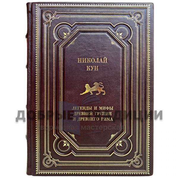 Nikolai Kun - Legends and myths of ancient Greece and ancient Rome. Gift book bound in leather