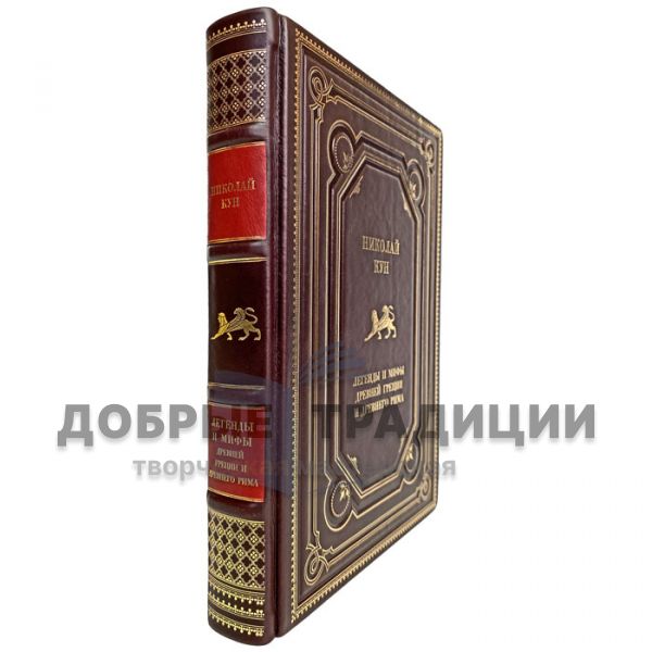 Nikolai Kun - Legends and myths of ancient Greece and ancient Rome. Gift book bound in leather