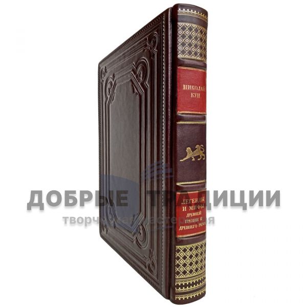 Nikolai Kun - Legends and myths of ancient Greece and ancient Rome. Gift book bound in leather