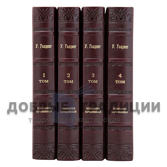 William Golding. Collected works in 4 volumes