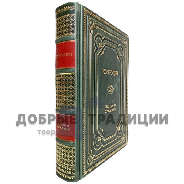 Confucius-Conversations and judgments. A gift book bound in genuine leather