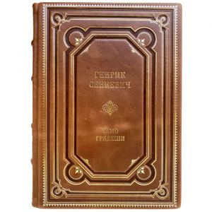 Генрик Сенкевич - Камо грядеши. Подарочная книга в кожаном переплёте