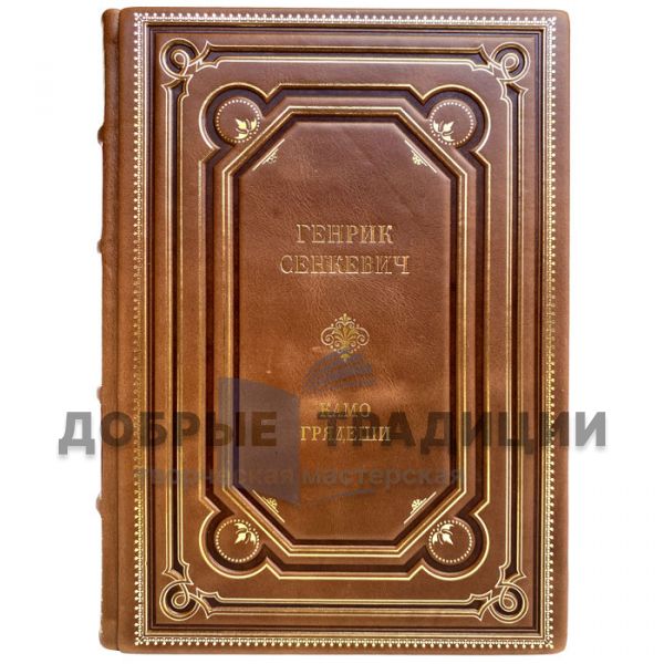 Henryk Senkevich - Kamo gryadeshi. Gift book bound in leather