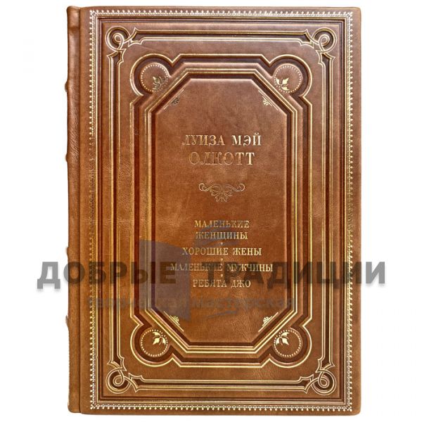 Louisa May Alcott - Little Women. Gift book bound in leather