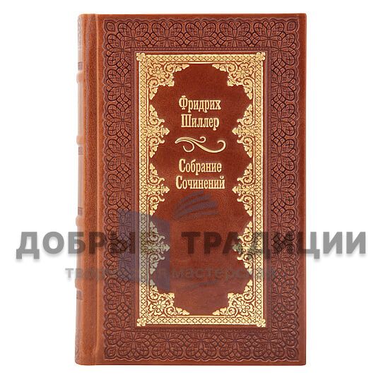 Фридрих Шиллер. Собрание сочинений в 7 томах. Подарочные книги в кожаном переплёте