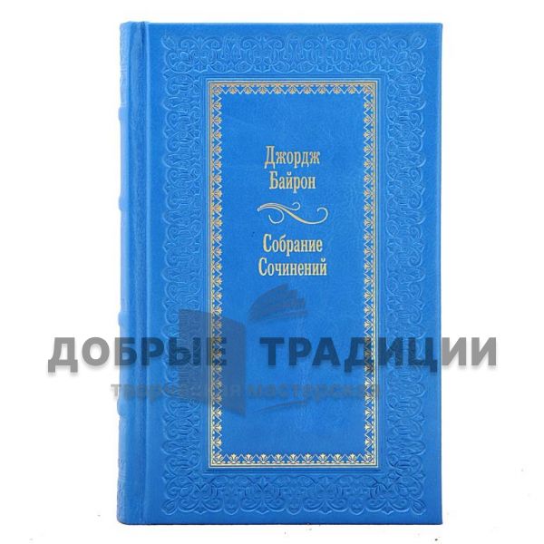 Джордж Байрон. Собрание сочинений в 4 томах. Подарочные книги в кожаном переплете