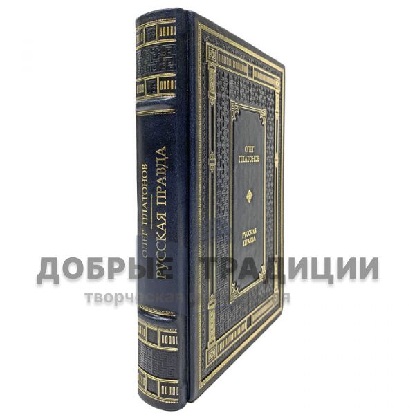 Oleg Platonov-Russian Truth. Gift book bound in leather