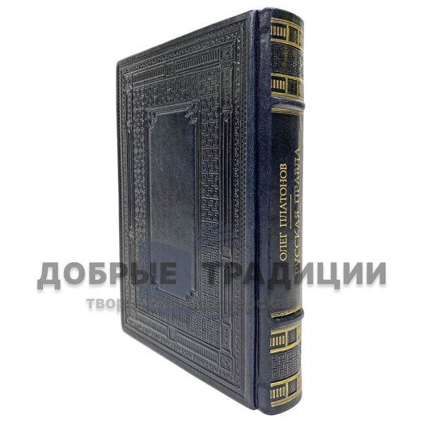 Oleg Platonov-Russian Truth. Gift book bound in leather