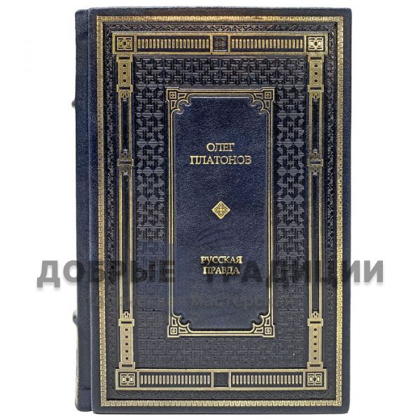 Oleg Platonov-Russian Truth. Gift book bound in leather