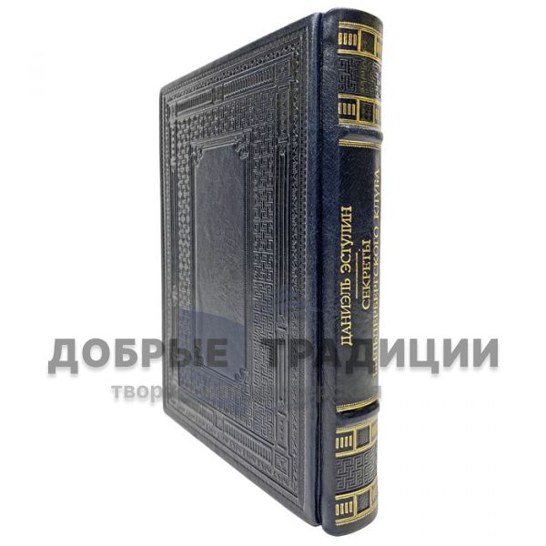 Daniel Estulin-Secrets of the Bilderberg Club. Gift book bound in leather