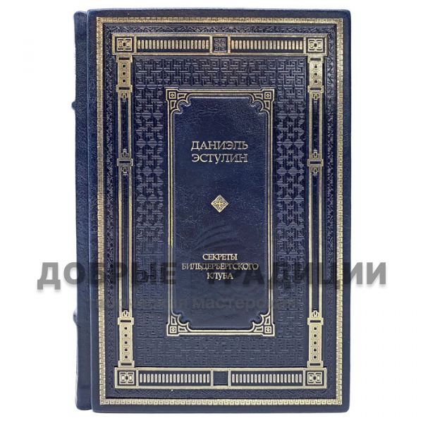Daniel Estulin-Secrets of the Bilderberg Club. Gift book bound in leather