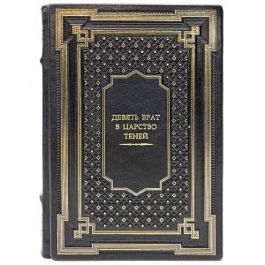 Nine Gates to the realm of Shadows. Gift book bound in leather