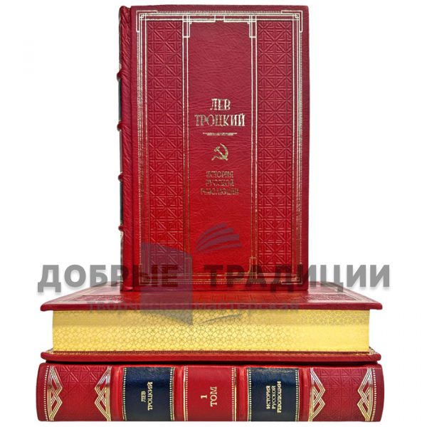 Leon Trotsky. The history of the Russian revolution, in 3 volumes