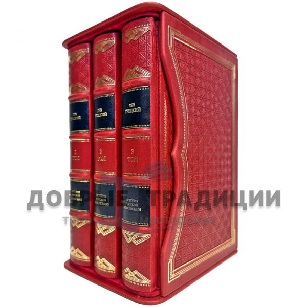 Leon Trotsky. The history of the Russian revolution in 3 volumes in gift box.