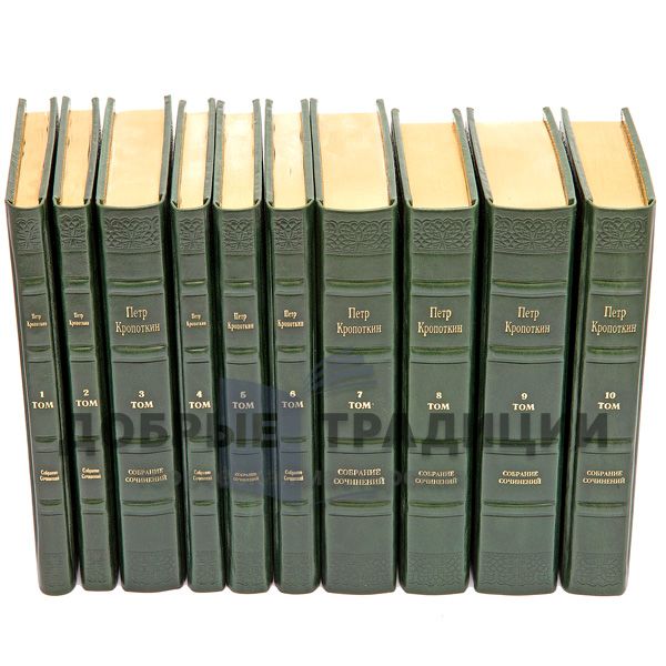 Petr Alekseevich Kropotkin. Collected works in 10 volumes