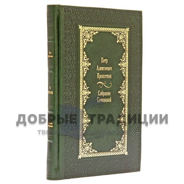 Петр Алексеевич Кропоткин. Собрание сочинений в 10 томах. Подарочные книги в кожаном переплёте