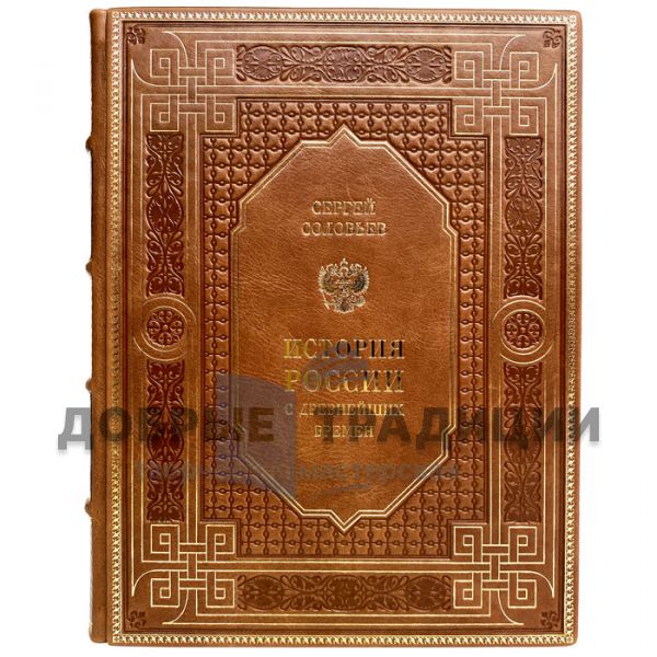 Sergey Solovyov - The history of Russia since ancient times. Gift book bound in leather