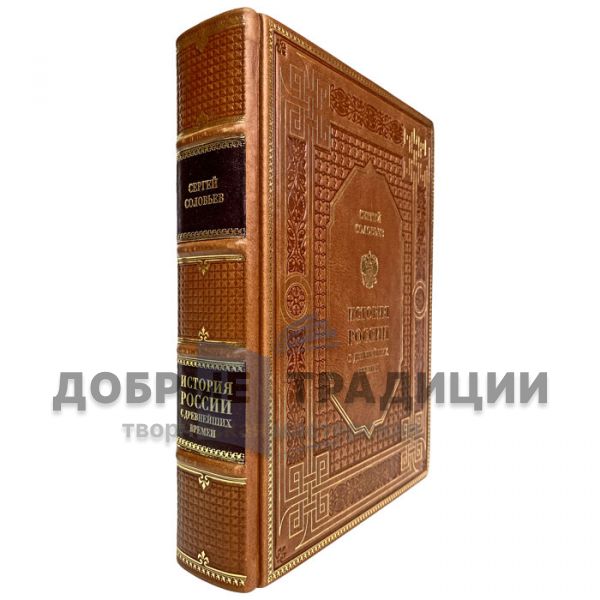 Sergey Solovyov - The history of Russia since ancient times. Gift book bound in leather