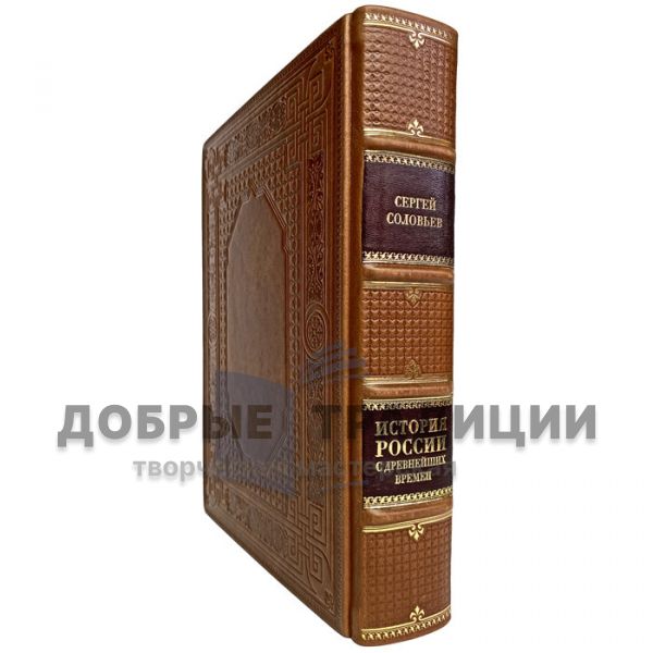 Sergey Solovyov - The history of Russia since ancient times. Gift book bound in leather