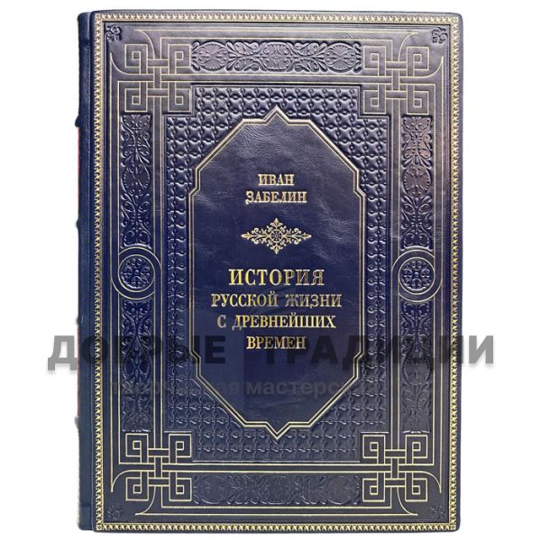 Ivan Zabelin - The history of Russian life since ancient times. Gift book bound in leather