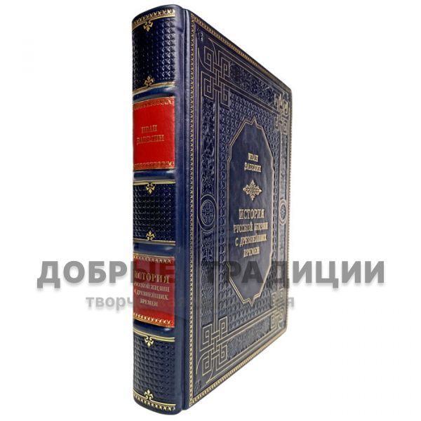 Ivan Zabelin - The history of Russian life since ancient times. Gift book bound in leather