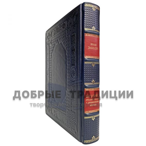 Ivan Zabelin - The history of Russian life since ancient times. Gift book bound in leather