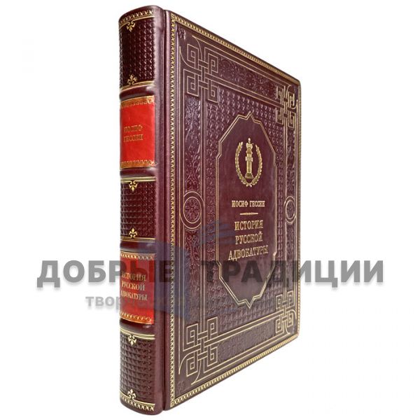 Joseph Hessen - The History of the Russian bar. Gift book bound in leather