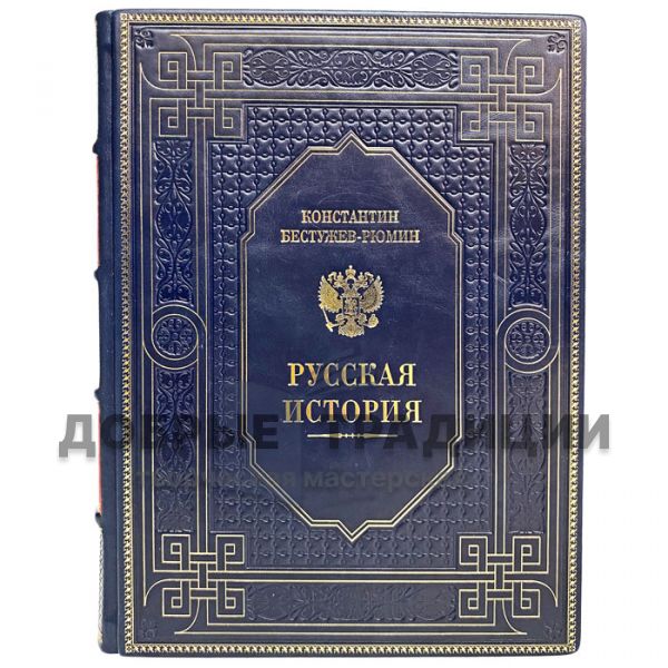 Konstantin Bestuzhev-Ryumin - Russian History. Gift book bound in leather