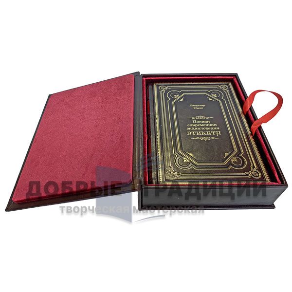 Vladimir Eugene - the Complete encyclopedia of modern etiquette. Gift book bound in leather.