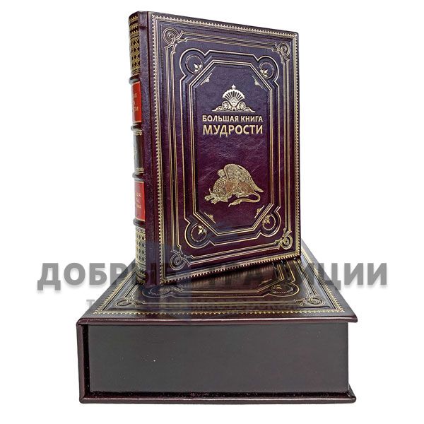 The big book of wisdom. Gift book bound in leather.