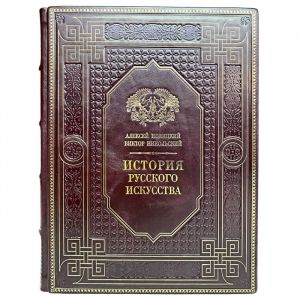 А. Новицкий, В. Никольский - История русского искусства. Подарочная книга в кожаном переплёте