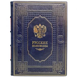 Русские полководцы. Подарочная книга в кожаном переплёте