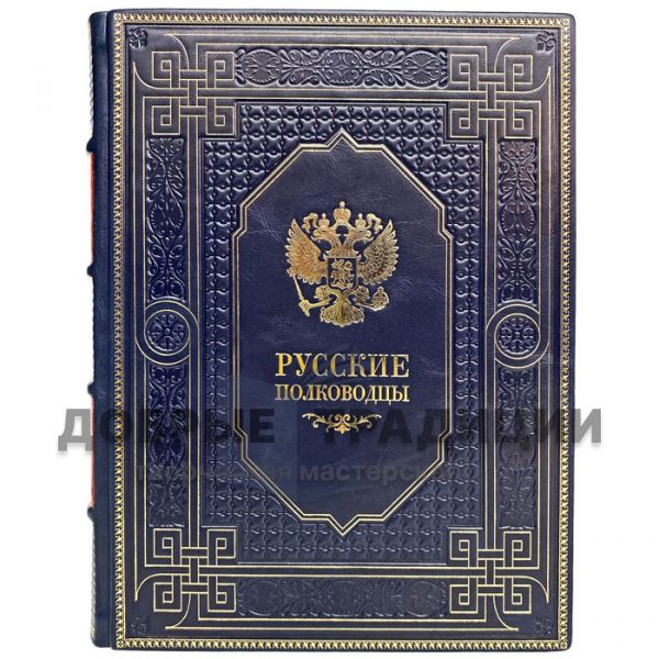 Russian commanders. Gift book bound in leather