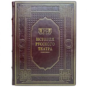 История русского театра. Подарочная книга в кожаном переплёте