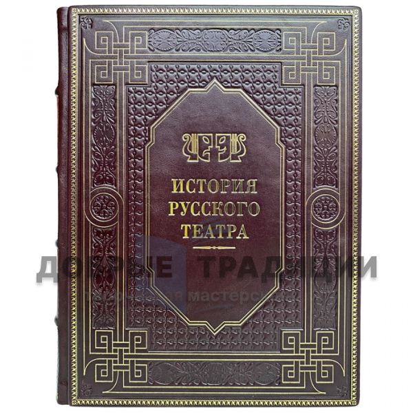 The history of the Russian theater. Gift book bound in leather