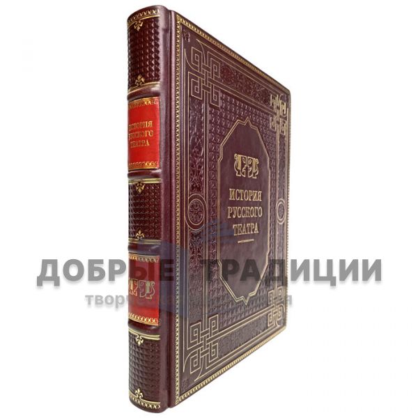 The history of the Russian theater. Gift book bound in leather