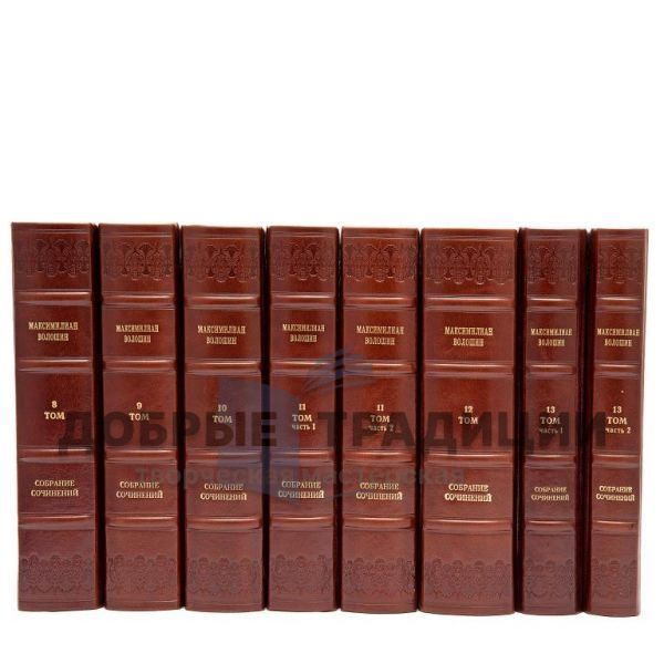 Maximilian Voloshin. Collected works in 13 volumes (17 books)