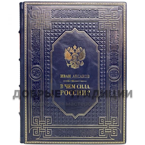 Ivan Aksakov - What is the strength of Russia? Gift book bound in leather