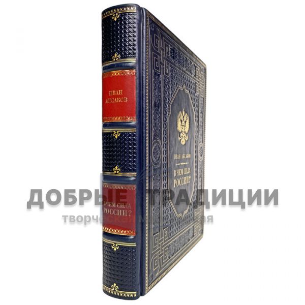 Ivan Aksakov - What is the strength of Russia? Gift book bound in leather