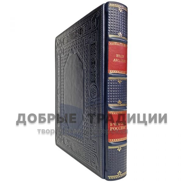 Ivan Aksakov - What is the strength of Russia? Gift book bound in leather