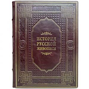 История русской живописи. Подарочная книга в кожаном переплёте