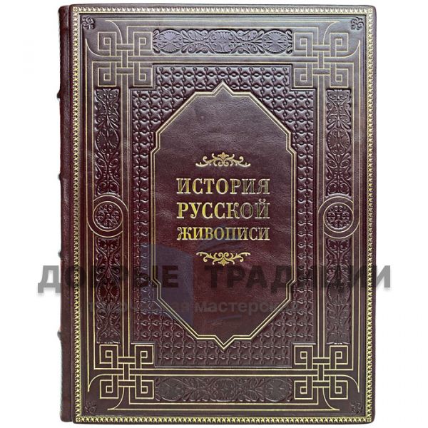 The history of Russian painting. Gift book bound in leather