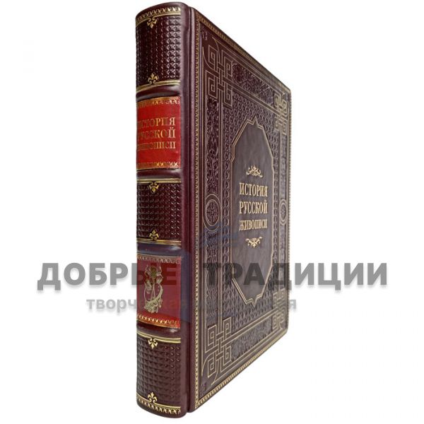 The history of Russian painting. Gift book bound in leather