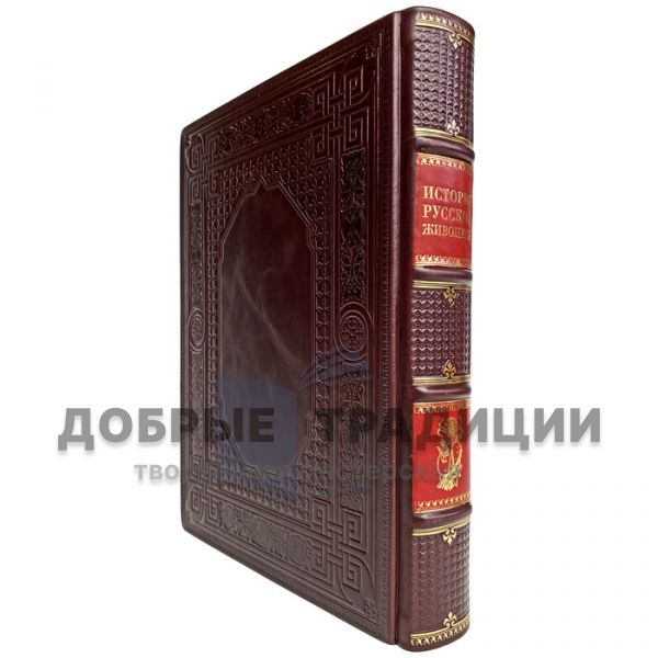 The history of Russian painting. Gift book bound in leather