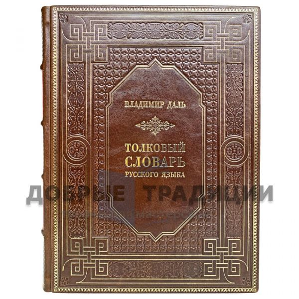 Vladimir Dahl - Explanatory dictionary of the Russian language. Gift book bound in leather