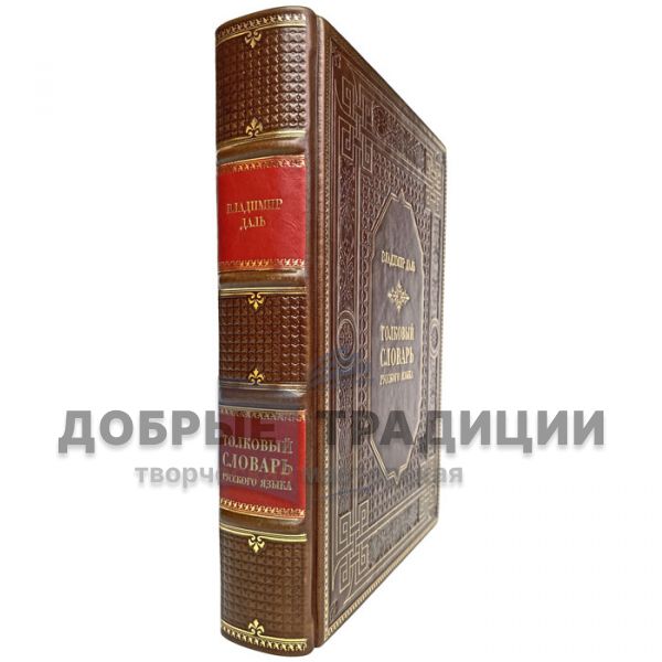 Vladimir Dahl - Explanatory dictionary of the Russian language. Gift book bound in leather