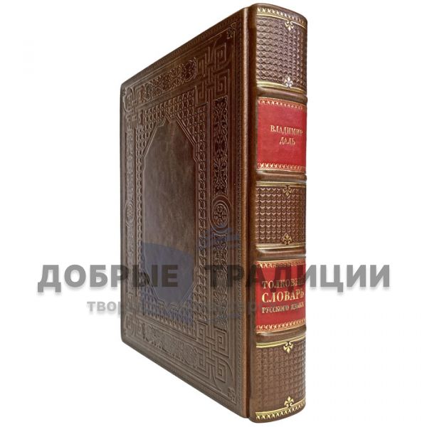 Vladimir Dahl - Explanatory dictionary of the Russian language. Gift book bound in leather