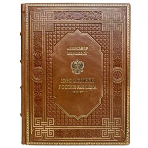 Alexander Kornilov - A course in the history of Russia of the XIX century. Gift book bound in leather