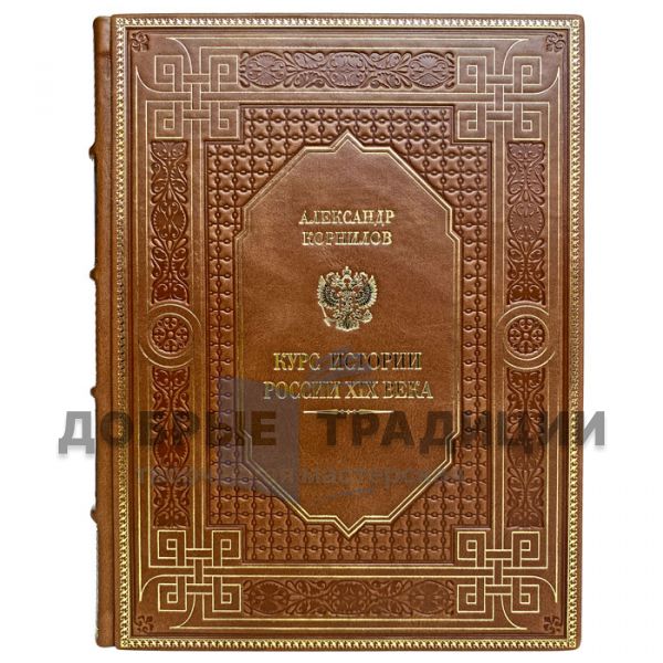 Alexander Kornilov - A course in the history of Russia of the XIX century. Gift book bound in leather